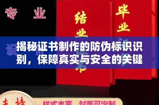 新洲揭秘证书制作的防伪标识识别，保障真实与安全的关键
