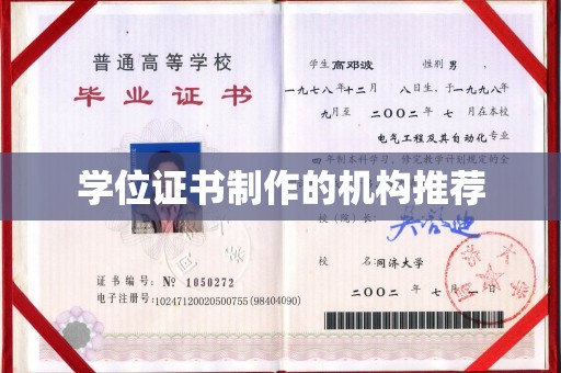 秦皇岛学位证书制作的机构推荐