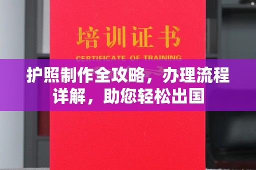 谯城护照制作全攻略，办理流程详解，助您轻松出国