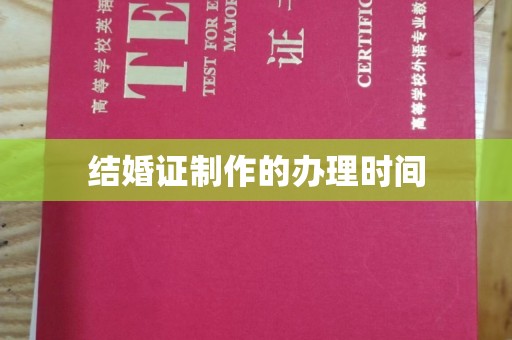 牙克石结婚证制作的办理时间